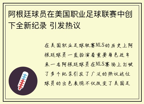 阿根廷球员在美国职业足球联赛中创下全新纪录 引发热议