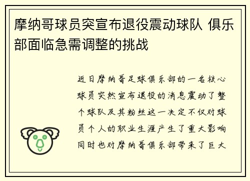 摩纳哥球员突宣布退役震动球队 俱乐部面临急需调整的挑战