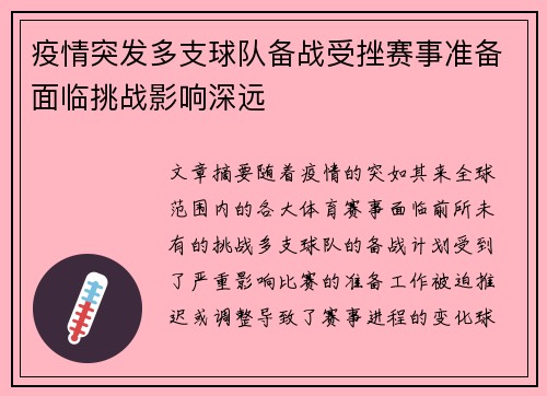 疫情突发多支球队备战受挫赛事准备面临挑战影响深远