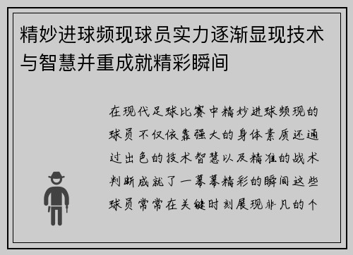 精妙进球频现球员实力逐渐显现技术与智慧并重成就精彩瞬间