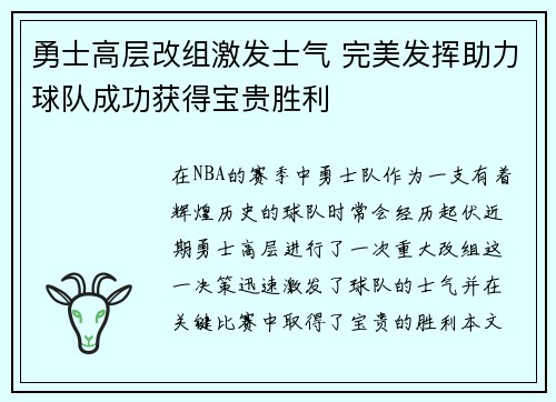 勇士高层改组激发士气 完美发挥助力球队成功获得宝贵胜利