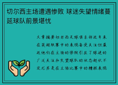 切尔西主场遭遇惨败 球迷失望情绪蔓延球队前景堪忧