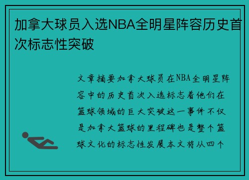 加拿大球员入选NBA全明星阵容历史首次标志性突破