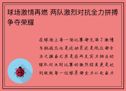 球场激情再燃 两队激烈对抗全力拼搏争夺荣耀