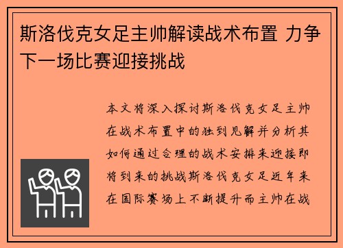 斯洛伐克女足主帅解读战术布置 力争下一场比赛迎接挑战