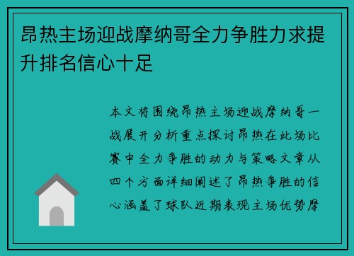 昂热主场迎战摩纳哥全力争胜力求提升排名信心十足