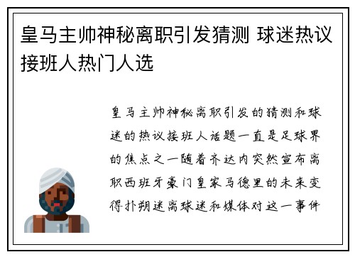 皇马主帅神秘离职引发猜测 球迷热议接班人热门人选
