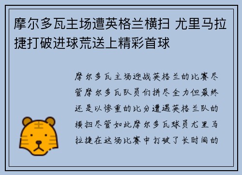 摩尔多瓦主场遭英格兰横扫 尤里马拉捷打破进球荒送上精彩首球