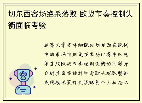 切尔西客场绝杀落败 欧战节奏控制失衡面临考验