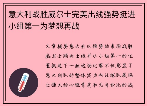 意大利战胜威尔士完美出线强势挺进小组第一为梦想再战