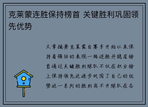 克莱蒙连胜保持榜首 关键胜利巩固领先优势