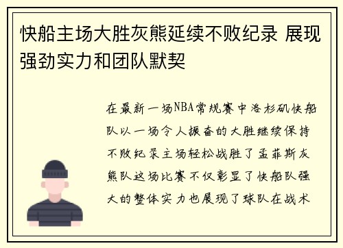 快船主场大胜灰熊延续不败纪录 展现强劲实力和团队默契