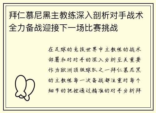 拜仁慕尼黑主教练深入剖析对手战术全力备战迎接下一场比赛挑战