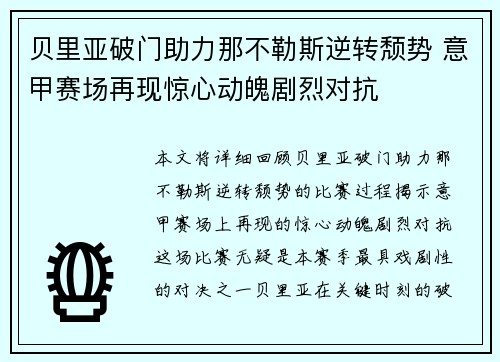 贝里亚破门助力那不勒斯逆转颓势 意甲赛场再现惊心动魄剧烈对抗