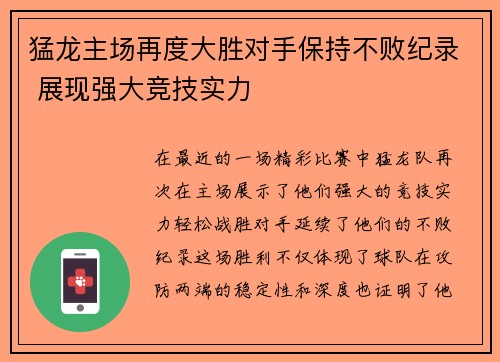 猛龙主场再度大胜对手保持不败纪录 展现强大竞技实力