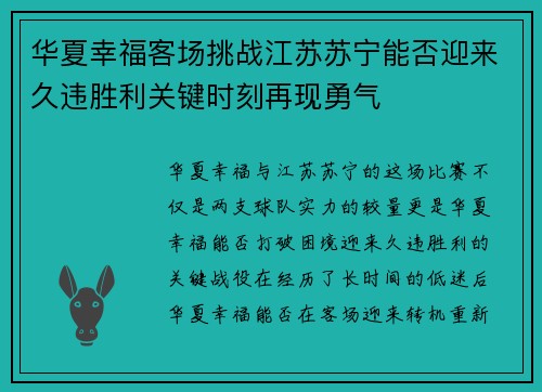 华夏幸福客场挑战江苏苏宁能否迎来久违胜利关键时刻再现勇气