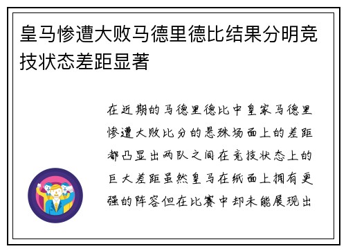皇马惨遭大败马德里德比结果分明竞技状态差距显著