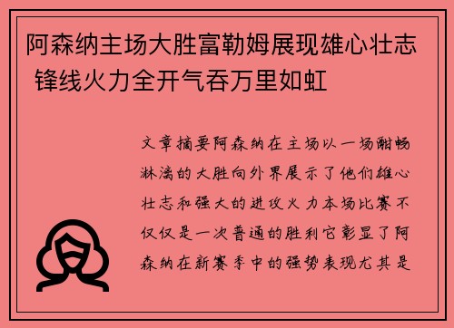 阿森纳主场大胜富勒姆展现雄心壮志 锋线火力全开气吞万里如虹